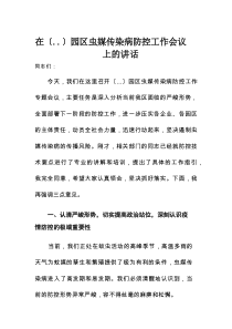 在某园区虫媒传染病防控工作会议上的讲话