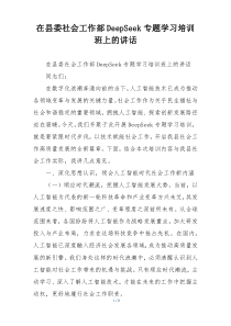 在县委社会工作部DeepSeek专题学习培训班上的讲话
