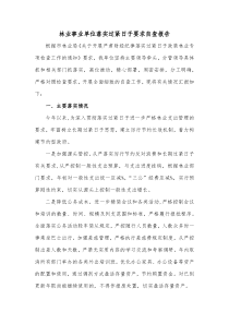 林业事业单位落实过紧日子要求自查报告