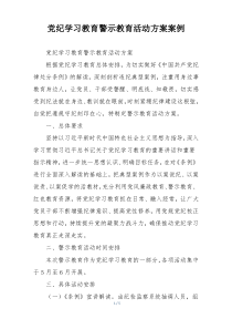 党纪学习教育警示教育活动方案案例