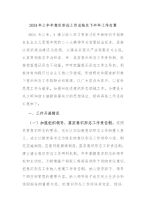 2024年上半年意识形态工作总结及下半年工作打算
