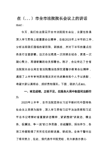 在某市全市法院院长会议上的讲话