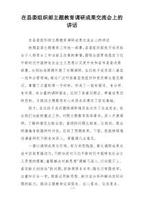 在县委组织部主题教育调研成果交流会上的讲话