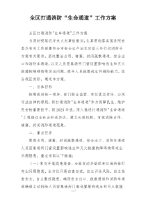 全区打通消防“生命通道”工作方案