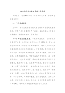 2024年上半年机关党建工作总结