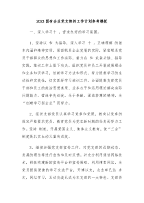 2023国有企业党支部的工作计划参考模板