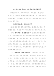 林业局党组成员20XX年度述职述德述廉报告