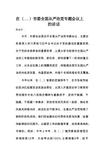 在某市委全面从严治党专题会议上的讲话