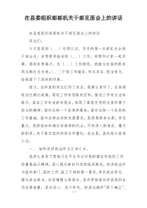 在县委组织部部机关干部见面会上的讲话
