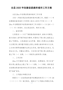 全县2025年创建省级森林城市工作方案