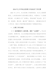 2024年上半年机关党建工作总结及下步打算