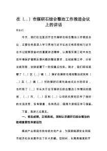 在某市煤矸石综合整治工作推进会议上的讲话