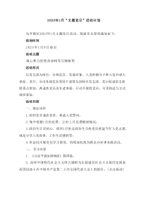 2023年1月主题党日活动计划