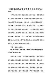在某市食品药品安全工作会议上的讲话