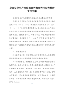 全县安全生产风险隐患大起底大排查大整治工作方案