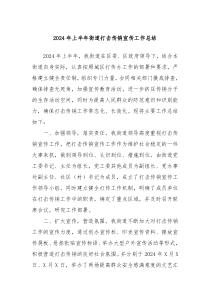 2024年上半年街道打击传销宣传工作总结