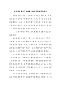 某中学党委关于巡察集中整改进展情况的报告
