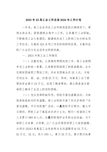 2023年XX局工会工作总结2024年工作计划
