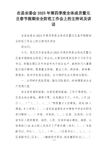 在县安委会2025年第四季度全体成员暨元旦春节假期安全防范工作会上的主持词及讲话