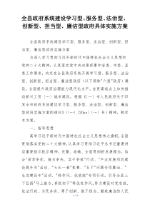 全县政府系统建设学习型、服务型、法治型、创新型、担当型、廉洁型政府具体实施方案