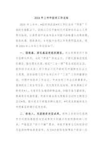 2024年上半年驻村工作总结