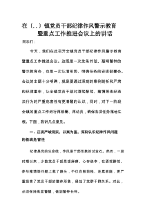 在某镇党员干部纪律作风警示教育暨重点工作推进会议上的讲话