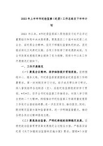 2023年上半年市纪检监察纪委工作总结及下半年计划