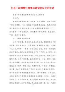 在县干部调整任前集体谈话会议上的讲话