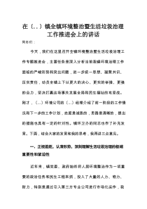 在某镇全镇环境整治暨生活垃圾治理工作推进会上的讲话
