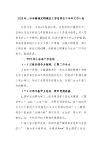 2023年上半年精神文明建设工作总结及下半年工作计划