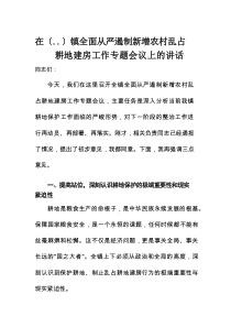 在某镇全面从严遏制新增农村乱占耕地建房工作专题会议上的讲话
