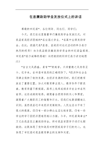 在县廉政助学金发放仪式上的讲话