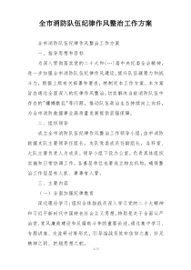 全市消防队伍纪律作风整治工作方案