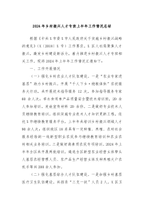 2024年乡村振兴人才专班上半年工作情况总结