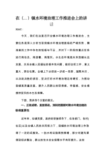 在某镇水环境治理工作推进会上的讲话