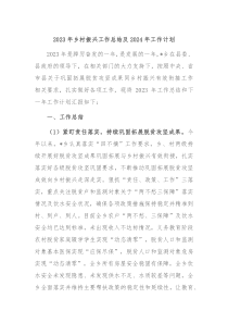 2023年乡村振兴工作总结及2024年工作计划