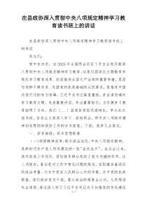 在县政协深入贯彻中央八项规定精神学习教育读书班上的讲话
