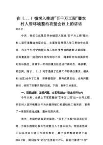在某镇深入推进“百千万工程”暨农村人居环境整治攻坚会议上的讲话