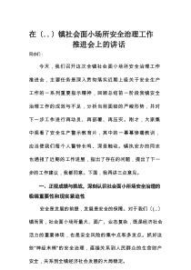 在某镇社会面小场所安全治理工作推进会上的讲话