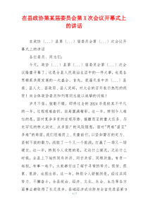 在县政协第某届委员会第X次会议开幕式上的讲话
