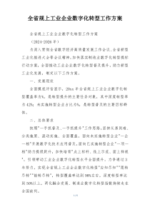 全省规上工业企业数字化转型工作方案