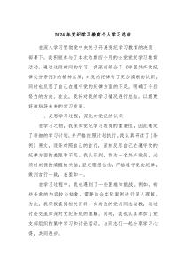 2024年党纪学习教育个人学习总结