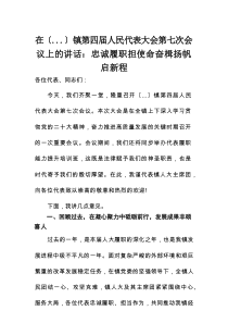 在某镇第四届人民代表大会第七次会议上的讲话：忠诚履职担使命 奋楫扬帆启新程