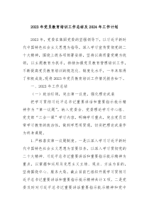 2023年党员教育培训工作总结及2024年工作计划