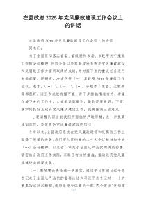 在县政府2025年党风廉政建设工作会议上的讲话