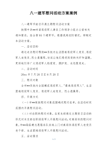 八一建军慰问活动方案案例