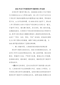 2024年关于开展党纪学习教育的工作总结