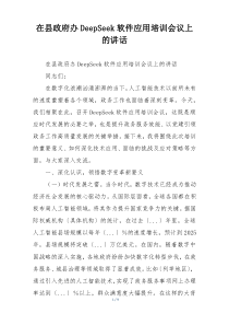 在县政府办DeepSeek软件应用培训会议上的讲话