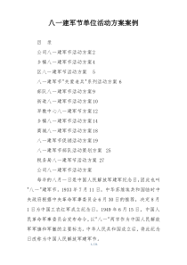 八一建军节单位活动方案案例