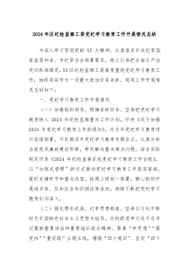 2024年区纪检监察工委党纪学习教育工作开展情况总结